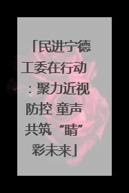 民进宁德工委在行动：聚力近视防控 童声共筑“睛”彩未来